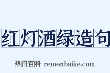 红灯酒绿造句是什么意思的图片